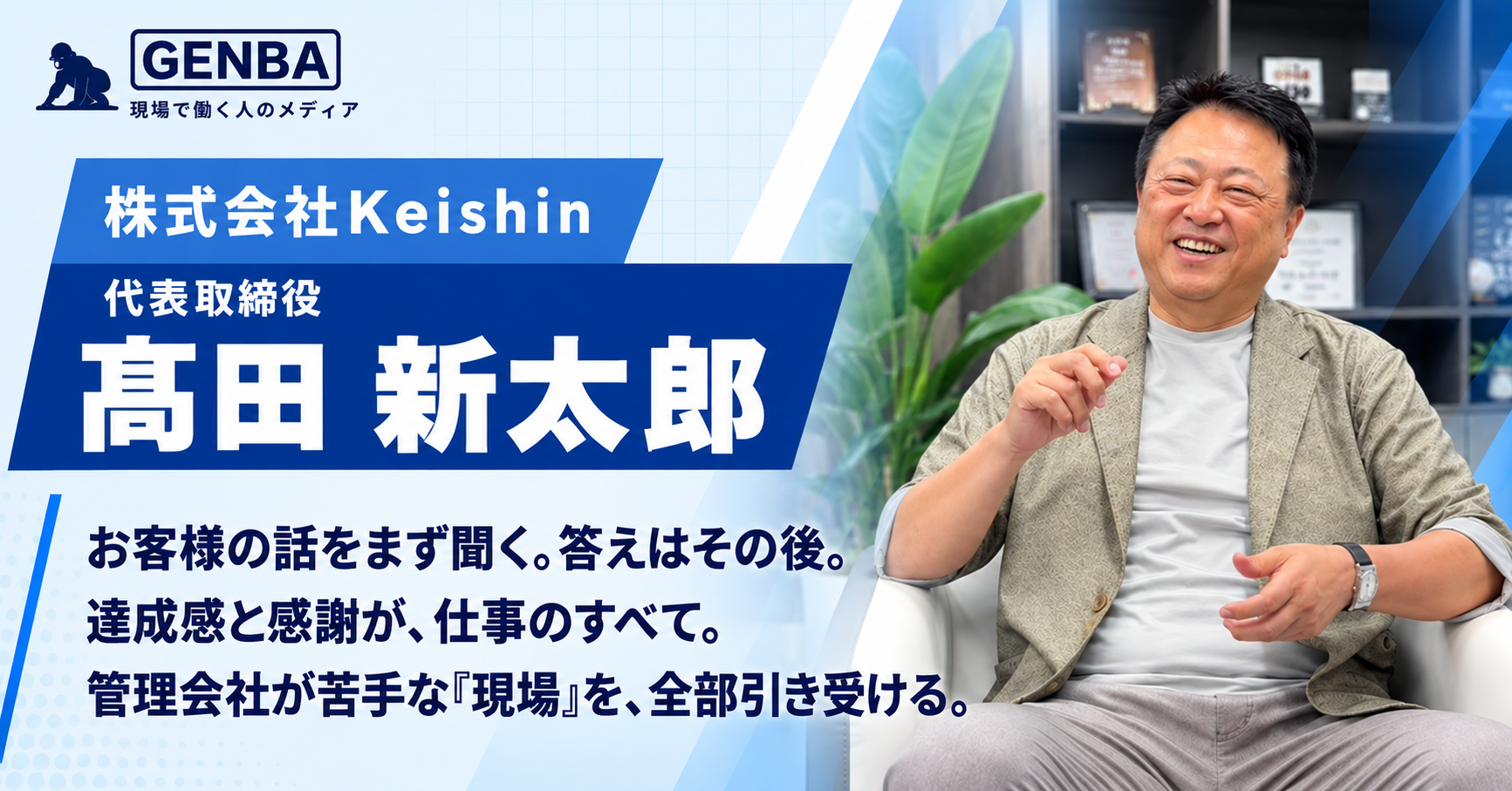 株式会社Keishin|インタビュー記事「【株式会社Keishin】「「ノーは言わない」——建物のすべてに応えるワンストップ企業・株式会社Keishinが描く未来」」のメイン写真