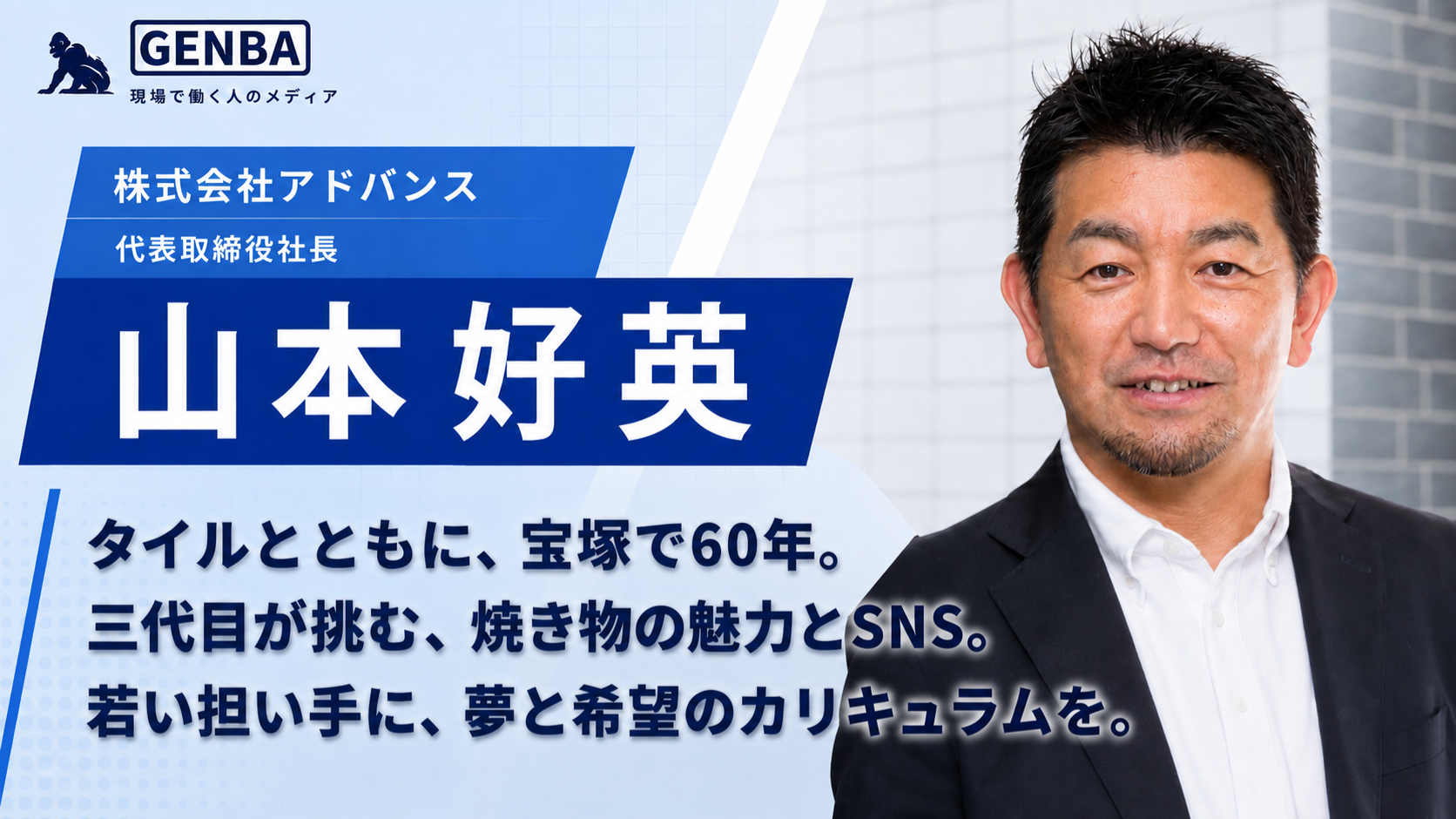 【株式会社アドバンス】「タイルとともに60年、宝塚から。三代目社長が語る「現場」の未来と挑戦」