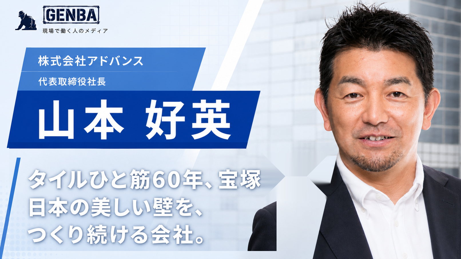 株式会社アドバンス|関連記事「【株式会社アドバンス】「タイルとともに60年、宝塚から。三代目社長が語る「現場」の未来と挑戦」」のサムネイル