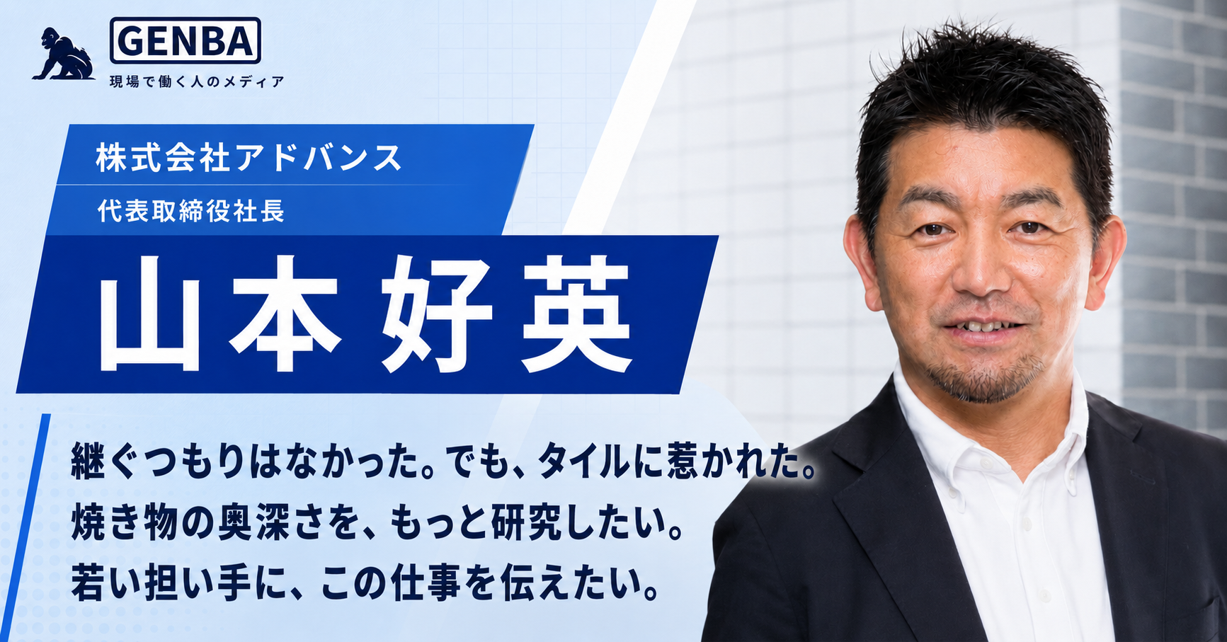 【株式会社アドバンス】「タイルとともに60年、宝塚から。三代目社長が語る「現場」の未来と挑戦」