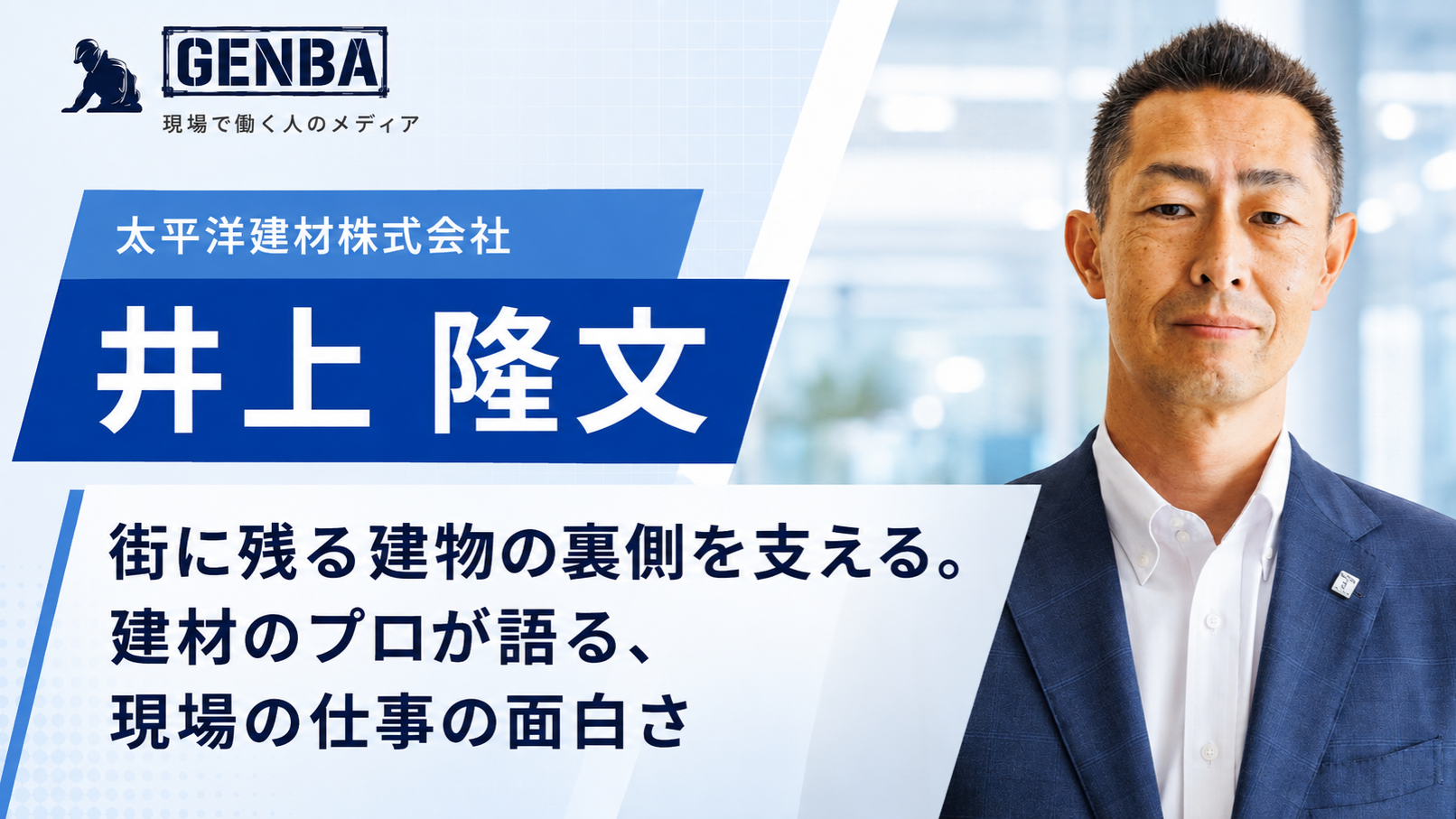 太平洋建材株式会社|インタビュー記事「【太平洋建材株式会社】「街に残る建物の裏側を支える。建材のプロが語る、現場の仕事の面白さ」」のメイン写真