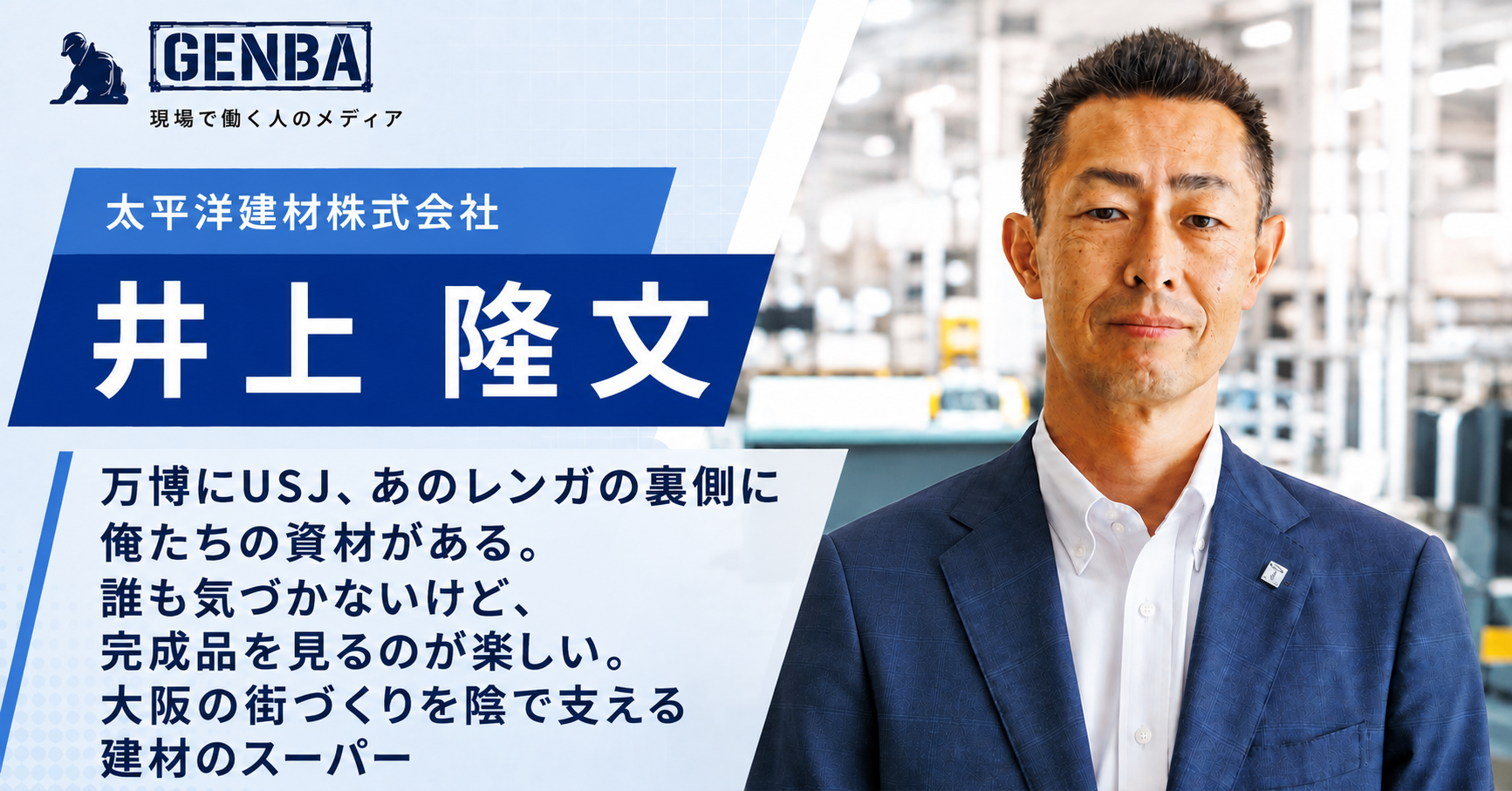 【太平洋建材株式会社】「街に残る建物の裏側を支える。建材のプロが語る、現場の仕事の面白さ」
