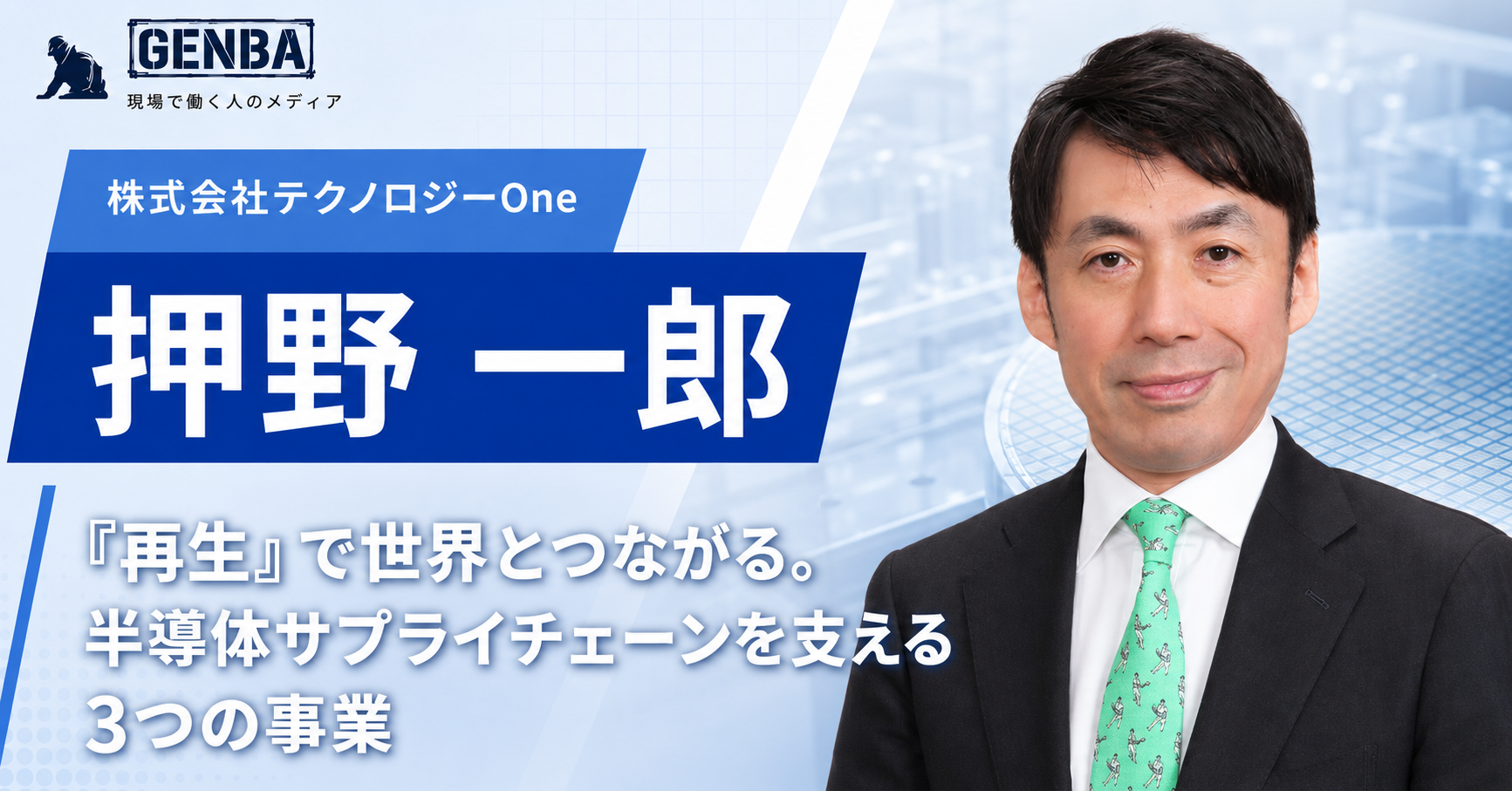 株式会社テクノロジーOne｜関連記事「【株式会社テクノロジーOne】「「再生」で世界とつながる。半導体サプライチェーンを支える3つの事業」」のサムネイル