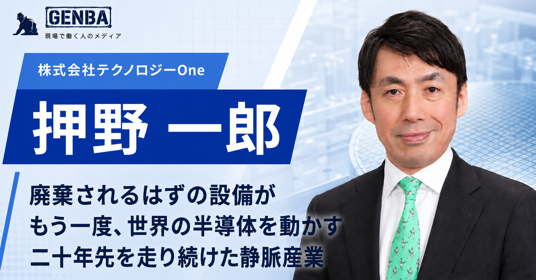 株式会社テクノロジーOne|関連記事「【株式会社テクノロジーOne】「「再生」で世界とつながる。半導体サプライチェーンを支える3つの事業」」のサムネイル
