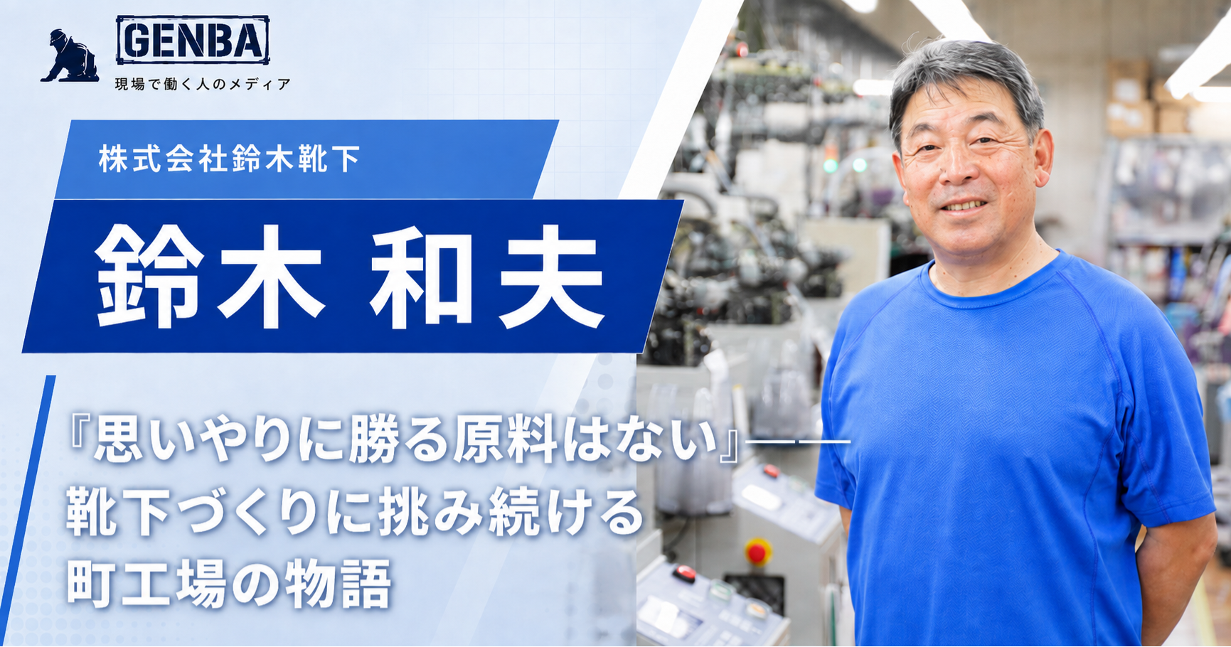 株式会社鈴木靴下|インタビュー記事「【株式会社鈴木靴下】「「思いやりに勝る原料はない」――靴下づくりに挑み続ける町工場の物語」」のメイン写真