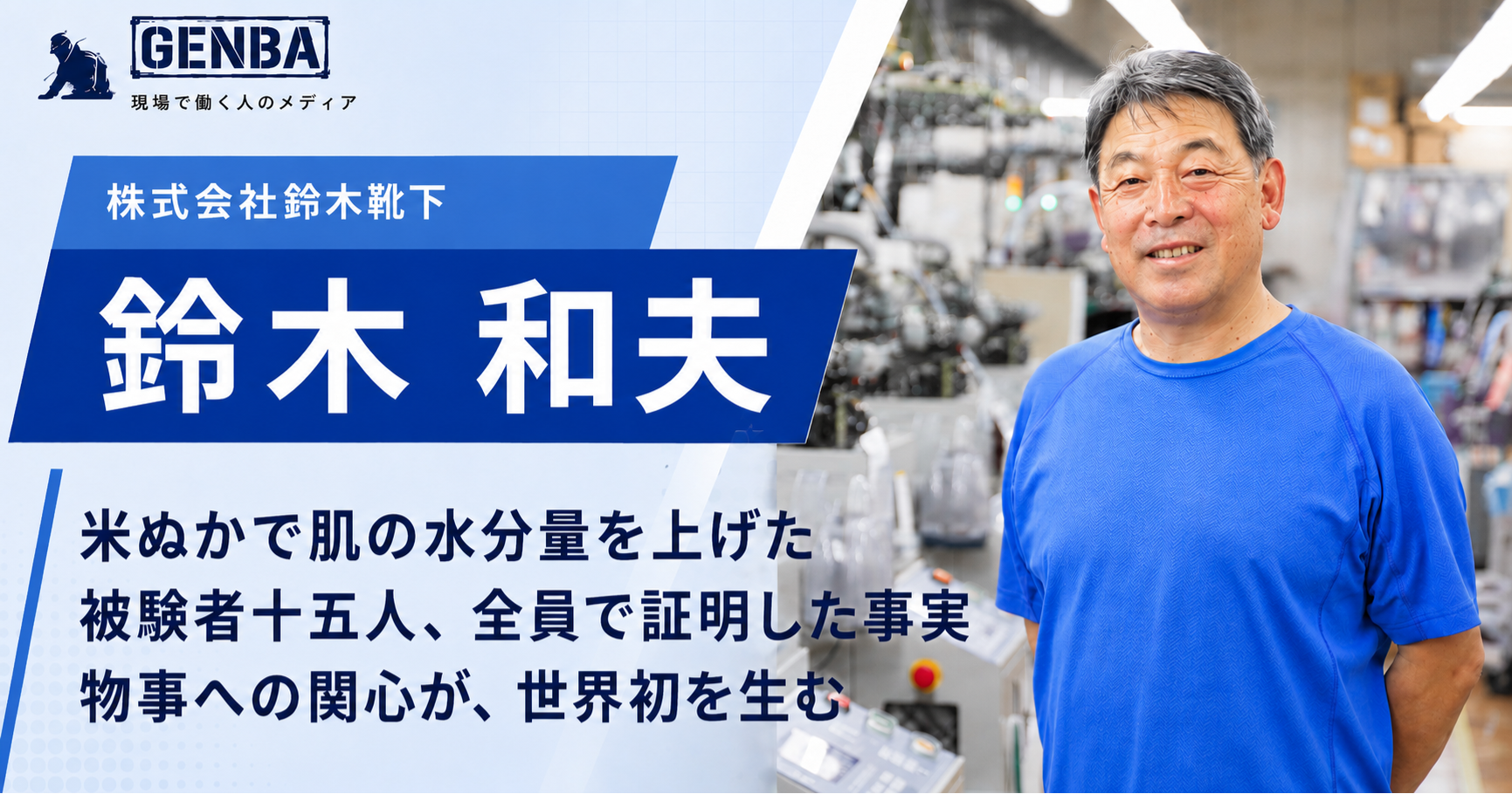 【株式会社鈴木靴下】「「思いやりに勝る原料はない」――靴下づくりに挑み続ける町工場の物語」