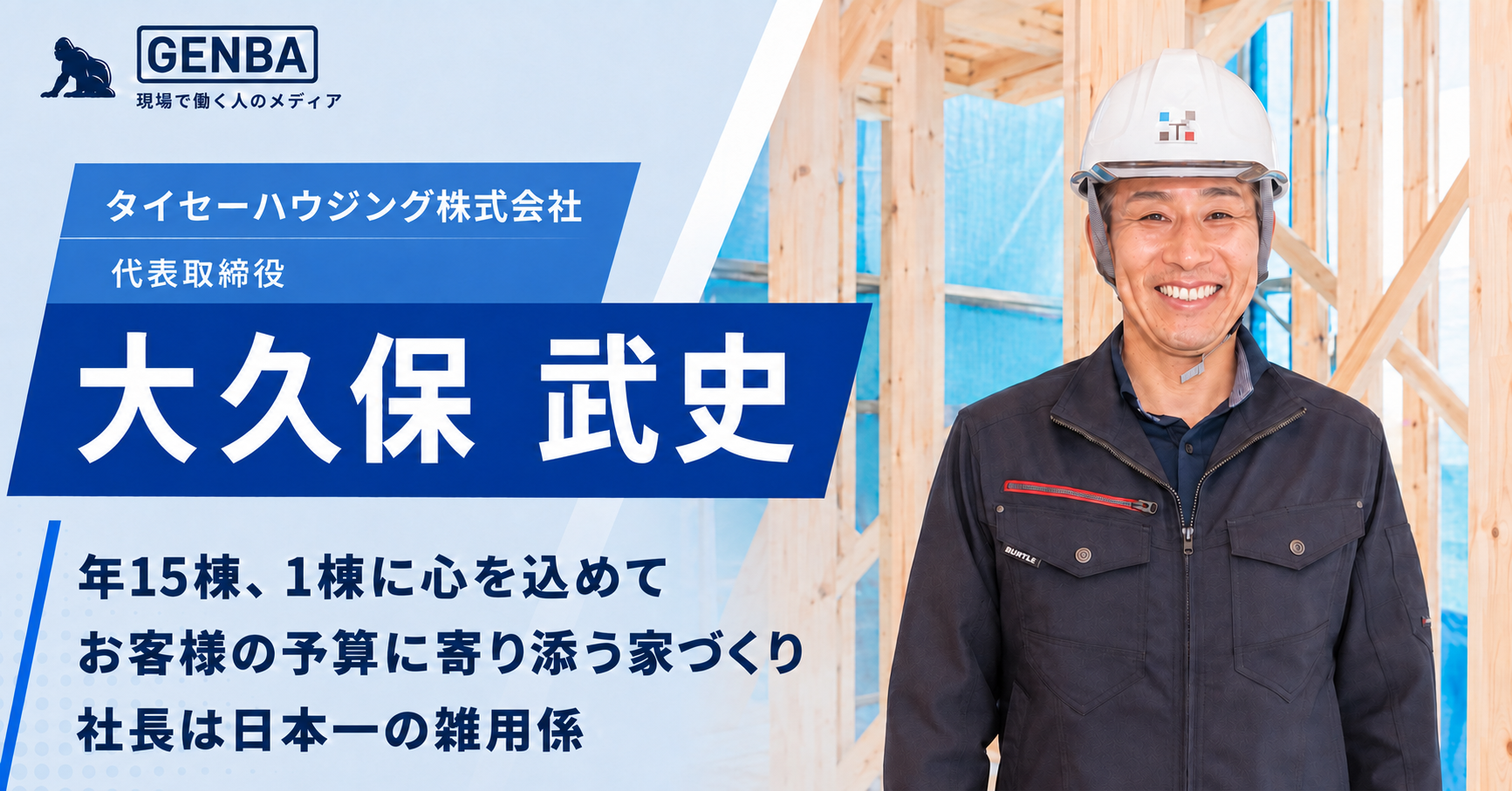 タイセーハウジング株式会社|インタビュー記事「【タイセーハウジング株式会社】「一棟一棟に心を込めて。お客様に寄り添う家づくりと「日本一の雑用係」という信念」」のメイン写真