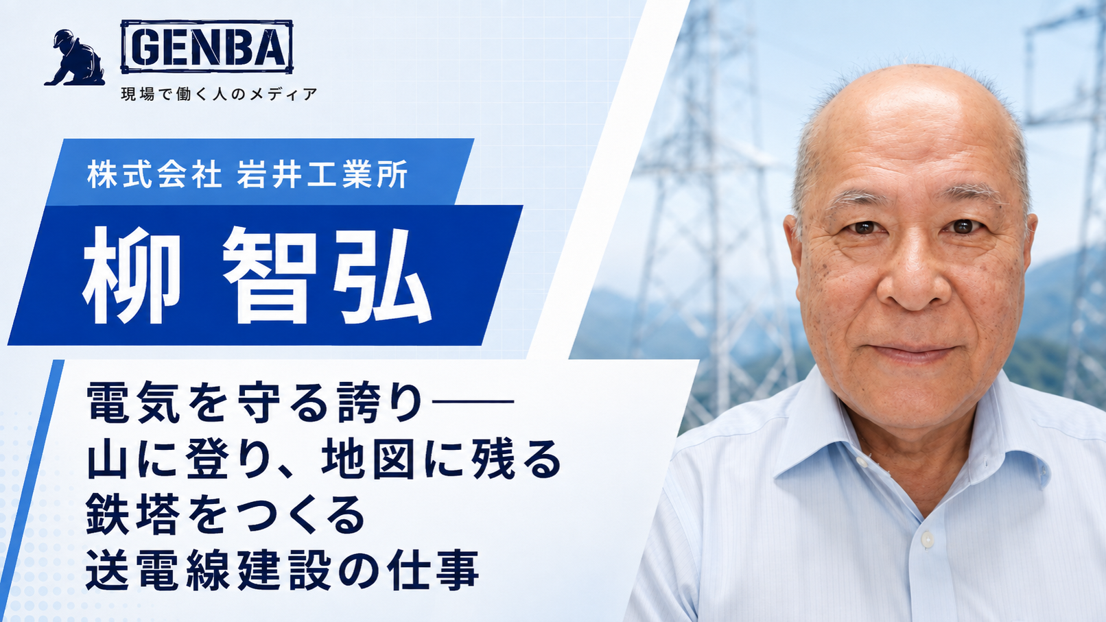 株式会社 岩井工業所|関連記事「【株式会社 岩井工業所】「電気を守る誇り──山に登り、地図に残る鉄塔をつくる送電線建設の仕事」」のサムネイル