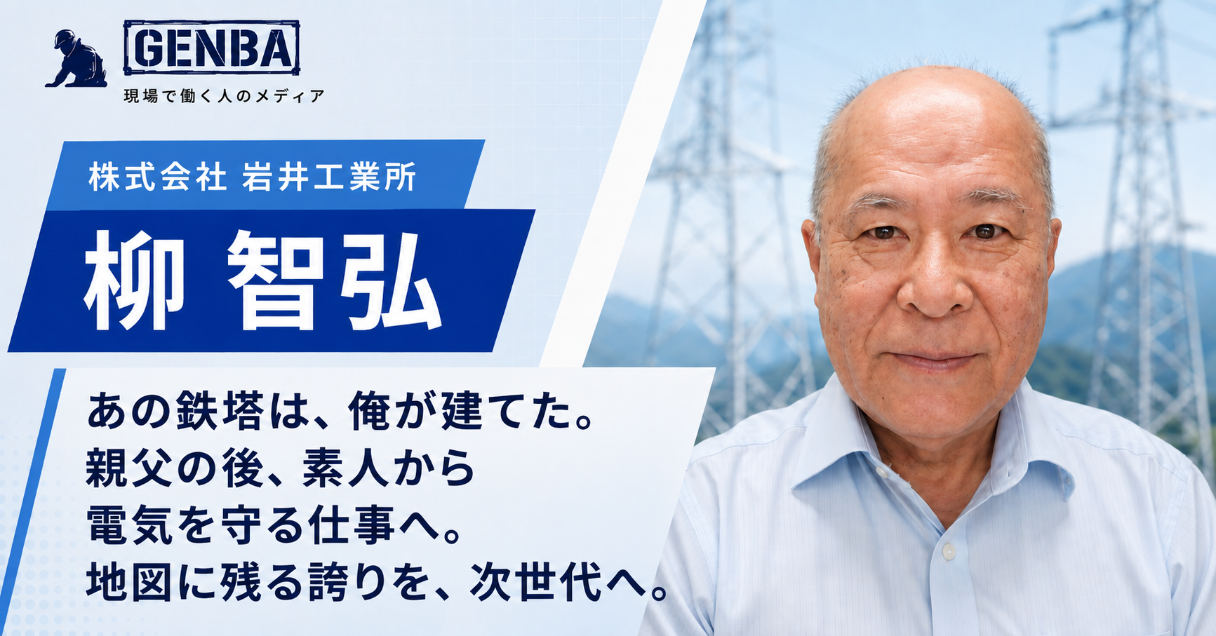 株式会社　岩井工業所｜関連記事「【株式会社　岩井工業所】「電気を守る誇り──山に登り、地図に残る鉄塔をつくる送電線建設の仕事」」のサムネイル
