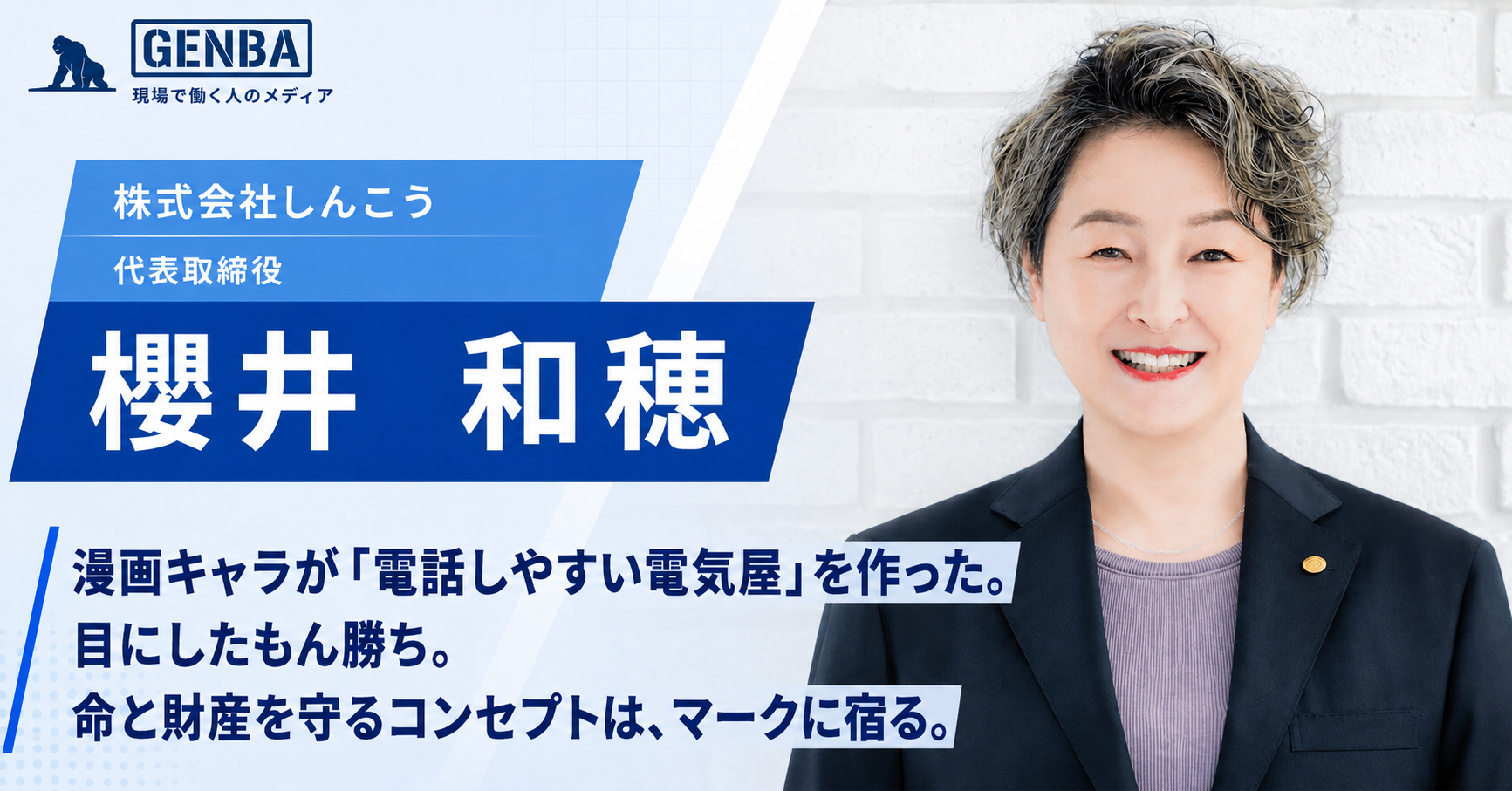 【株式会社しんこう】「文句ばかりの下請けから、命と財産を守る会社へ。ADHDと向き合いながら会社を導く女性経営者の挑戦」
