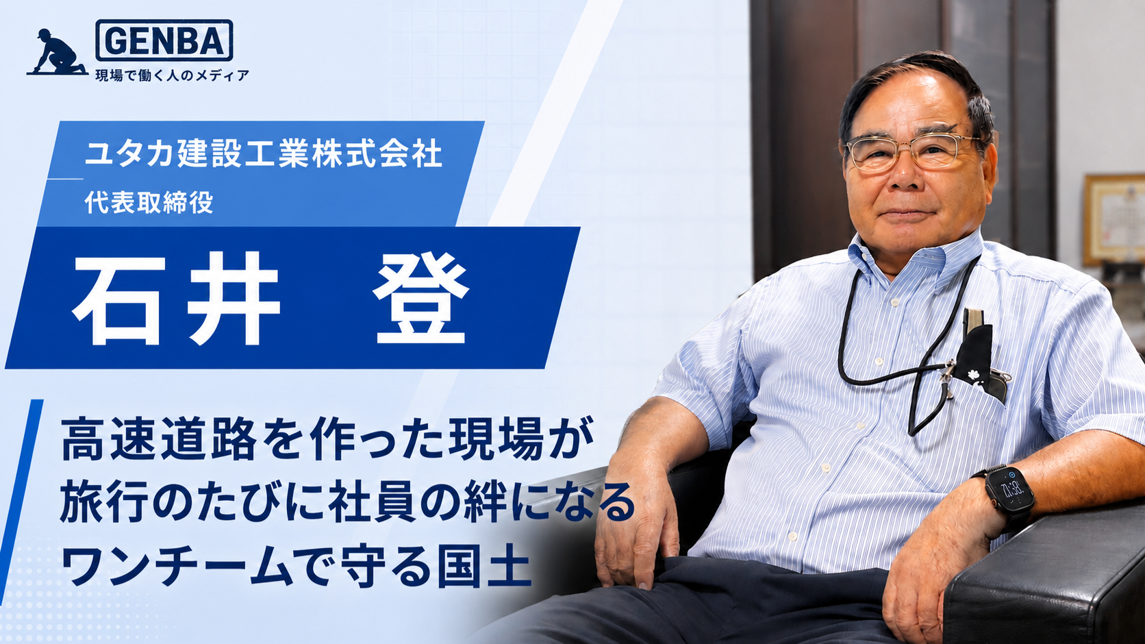 【ユタカ建設工業株式会社】「国土を守る「縁の下の力持ち」──多能工とワンチームで挑む建設業」