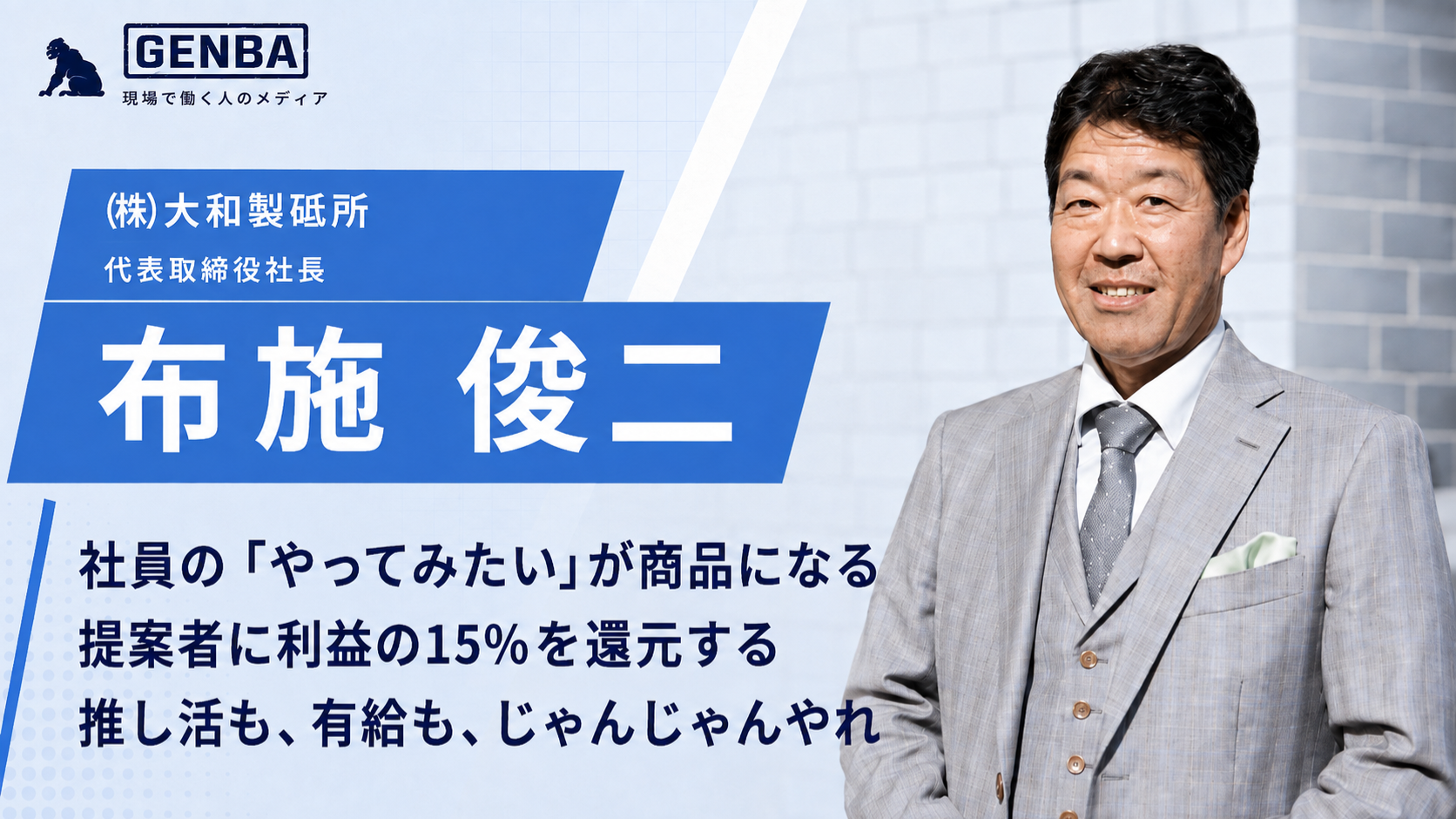 【㈱大和製砥所】「砥石の可能性を追い続ける ― 昭和13年創業、6代目社長が語る「挑戦し続ける会社」」