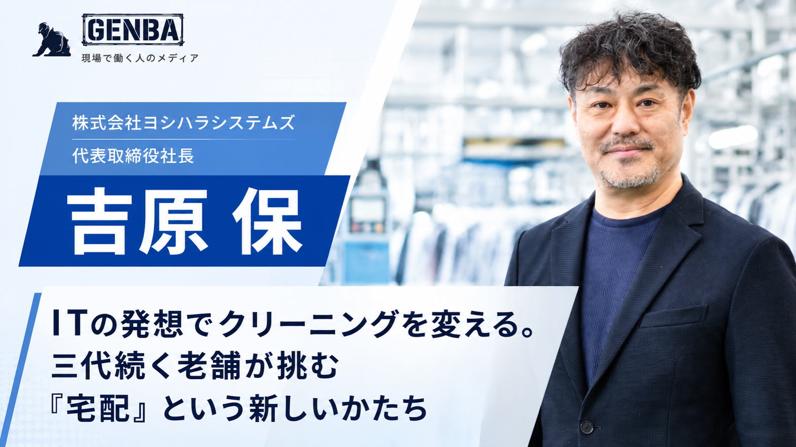 株式会社ヨシハラシステムズ|関連記事「【株式会社ヨシハラシステムズ】「ITの発想でクリーニングを変える。三代続く老舗が挑む「宅配」という新しいかたち」」のサムネイル