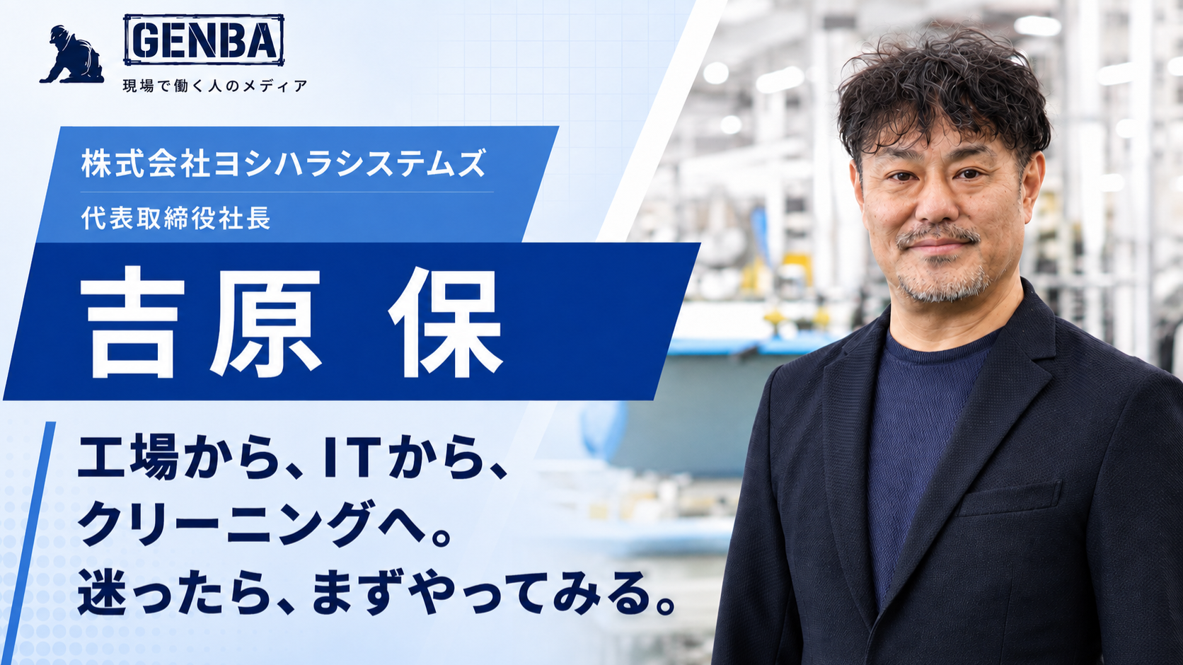 株式会社ヨシハラシステムズ｜関連記事「【株式会社ヨシハラシステムズ】「ITの発想でクリーニングを変える。三代続く老舗が挑む「宅配」という新しいかたち」」のサムネイル