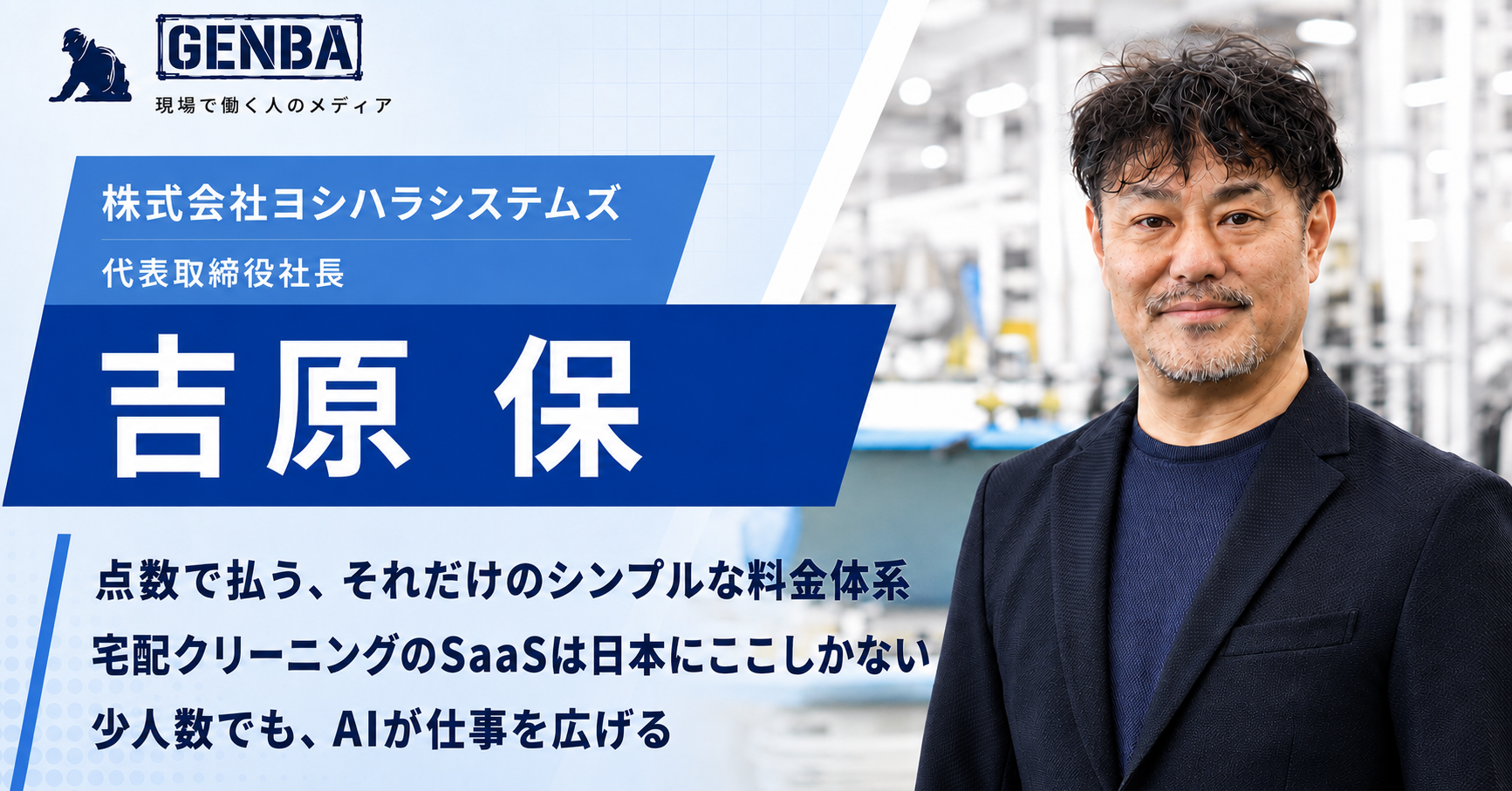 【株式会社ヨシハラシステムズ】「ITの発想でクリーニングを変える。三代続く老舗が挑む「宅配」という新しいかたち」
