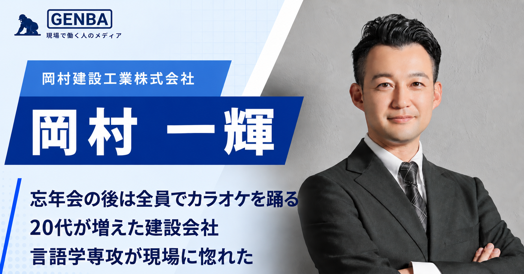 岡村建設工業株式会社の取材記事