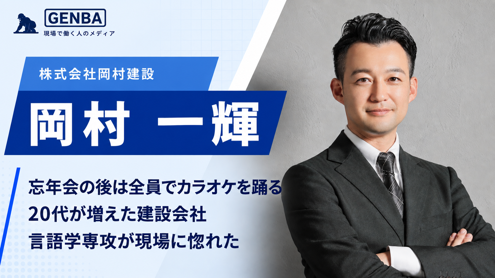 岡村建設工業株式会社|関連記事「【岡村建設工業株式会社】「来年で創業100年。「地面に接する工事なら何でも」──土木の面白さと第二創業への挑戦」」のサムネイル