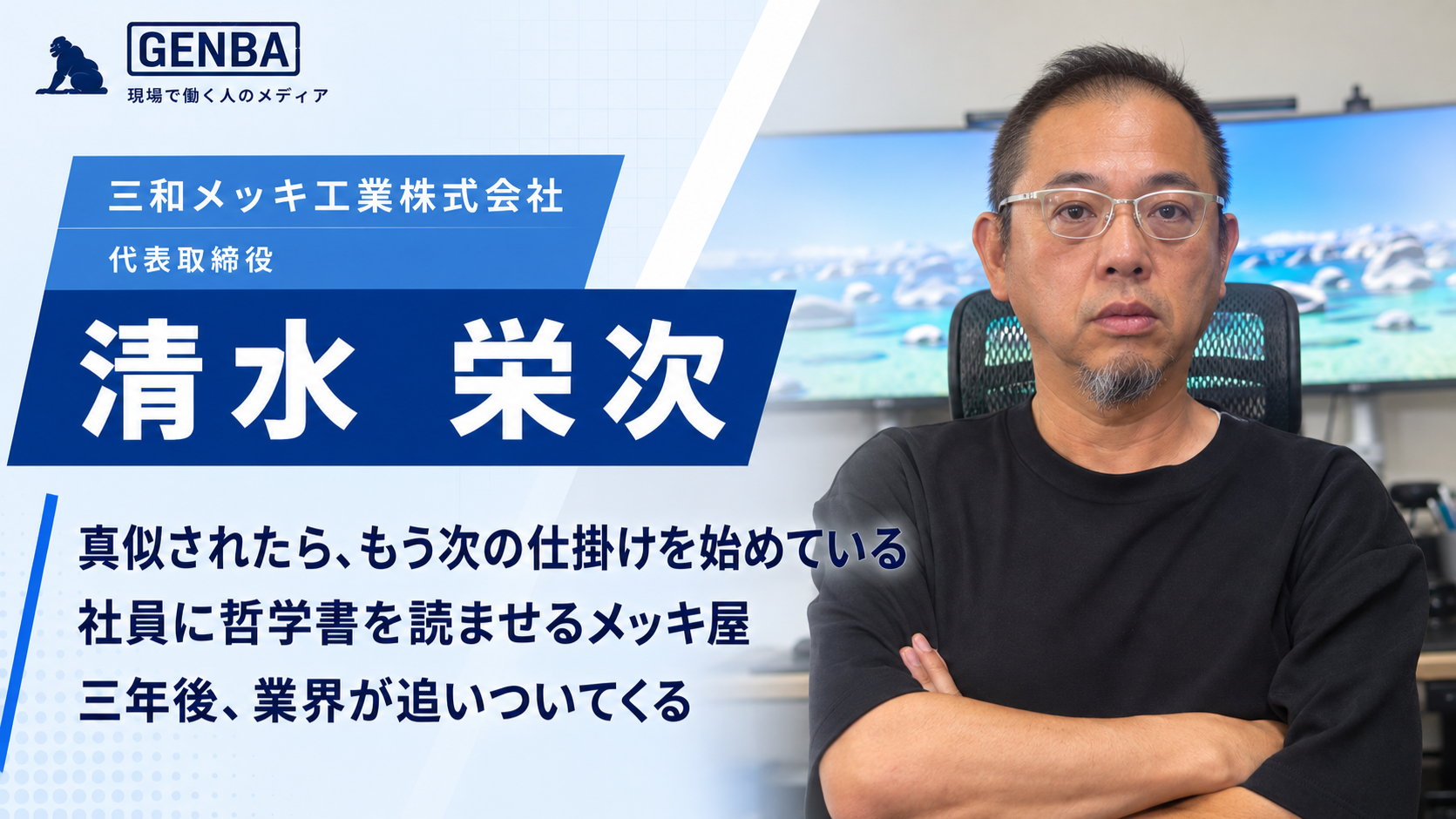 三和メッキ工業株式会社|インタビュー記事「【三和メッキ工業株式会社】「世の中にないめっきを、断らない。福井から宇宙まで挑む三代目の挑戦」」のメイン写真