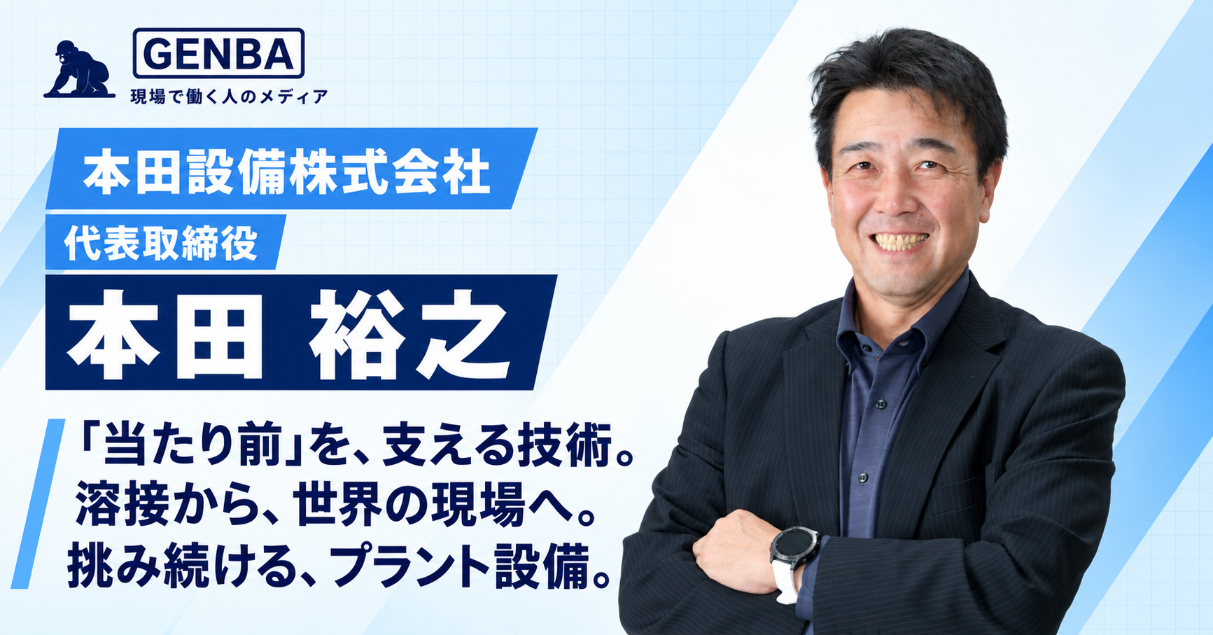 本田設備株式会社|インタビュー記事「【本田設備株式会社】「見えないところで「当たり前」を支える。溶接から海外進出まで、挑戦を続けるプラント設備の仕事」」のメイン写真