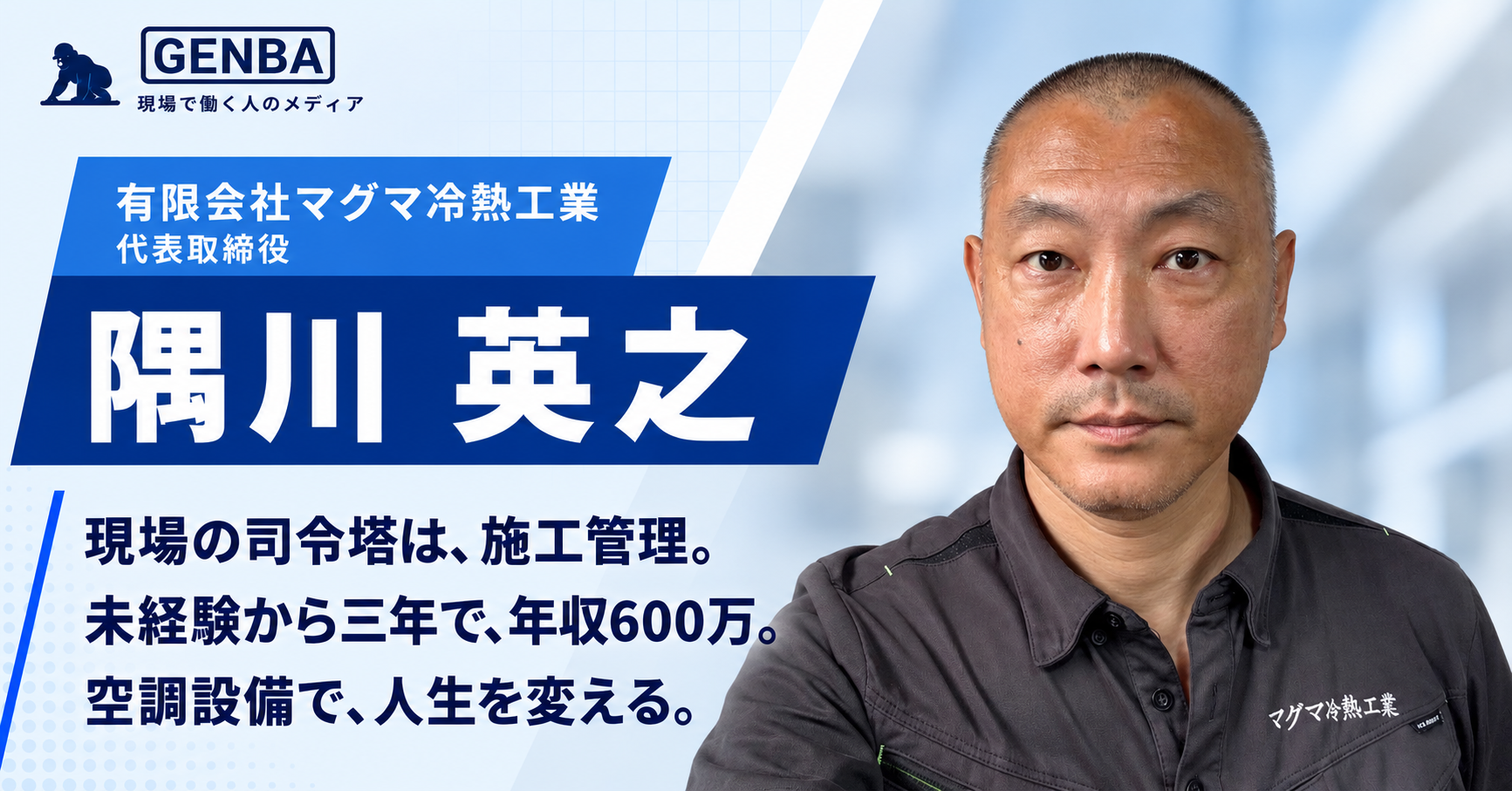 有限会社マグマ冷熱工業|関連記事「【有限会社マグマ冷熱工業】「「施工管理は現場の司令塔」未経験3年で年収600万を実現する空調設備の仕事」」のサムネイル