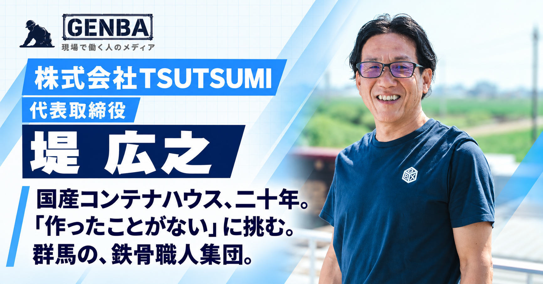 株式会社tsutsumi|関連記事「【株式会社TSUTSUMI】「国産コンテナハウス一筋20年。「作ったことのない仕事」に挑み続ける群馬の鉄骨職人集団」」のサムネイル