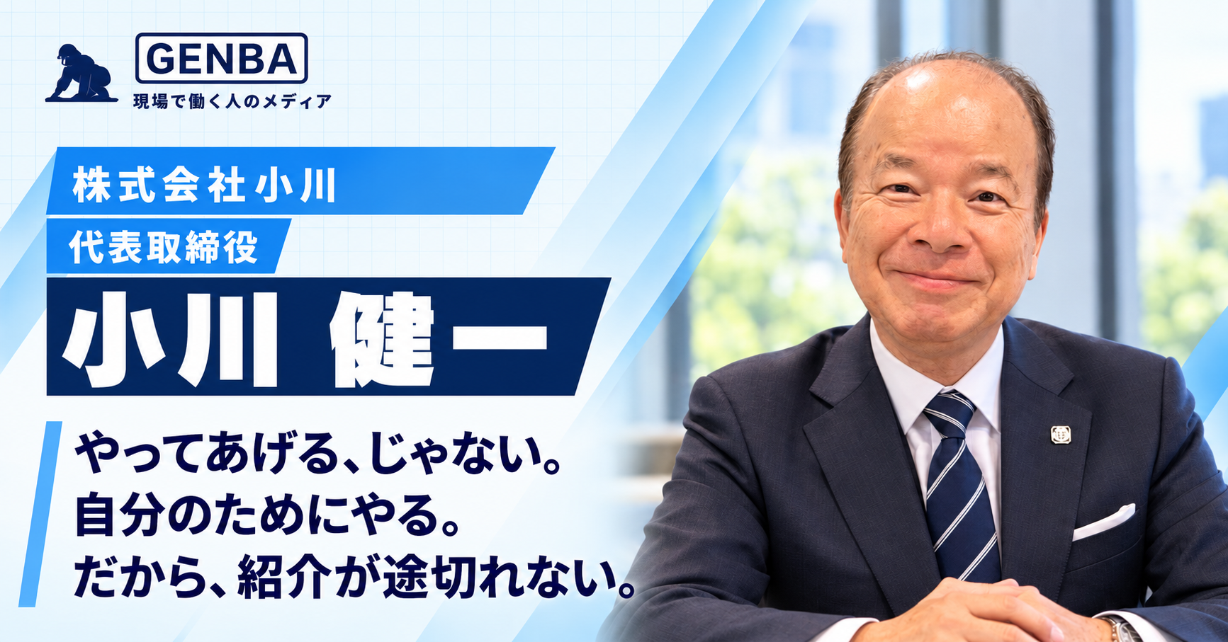 株式会社小川｜関連記事「【株式会社　小　川】「紹介だけで三十余年――信用を資産に変える総合建設の流儀」」のサムネイル