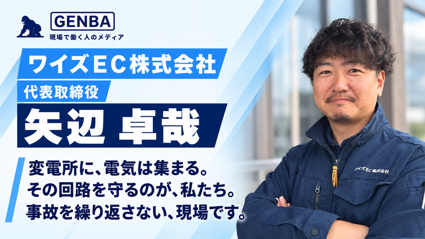 ワイズEC株式会社|インタビュー記事「【ワイズEC株式会社】「電気は、なくならない――ライフラインの大元を支える誇り」」のメイン写真